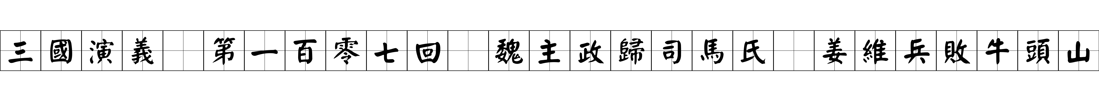 三國演義 第一百零七回 魏主政歸司馬氏 姜維兵敗牛頭山